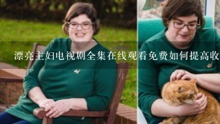 漂亮主妇电视剧全集在线观看免费如何提高收视和口碑