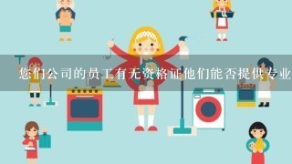 您们公司的员工有无资格证他们能否提供专业帮助