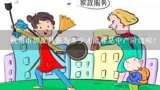 杭州市居民月薪为多少才能算是中产阶级呢