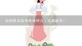 如何联系温州新城钟点工家政服务