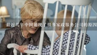 最近几年中国涌现了很多家政服务公司的原因有哪些呢