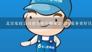 北京家政公司排名榜中哪家公司的服务更好且收费更低