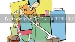 你为什么选择在泰兴市开设一家月子餐培训机构