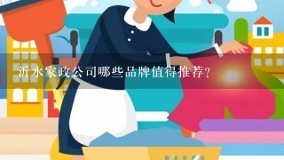 沂水家政公司哪些品牌值得推荐