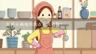 如何正确地用洗衣粉洗衣服