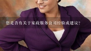 您是否有关于家政服务公司经验或建议