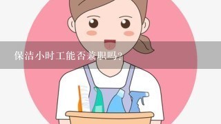 保洁小时工能否兼职吗