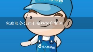 家政服务公司有哪些客户案例?