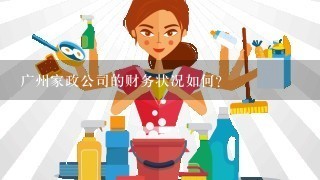 广州家政公司的财务状况如何?