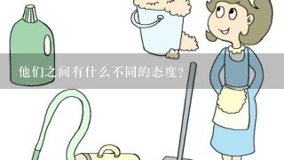 他们之间有什么不同的态度?