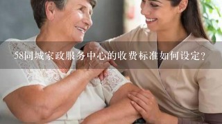 58同城家政服务中心的收费标准如何设定?