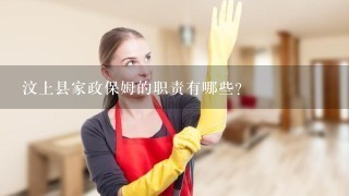 汶上县家政保姆的职责有哪些?