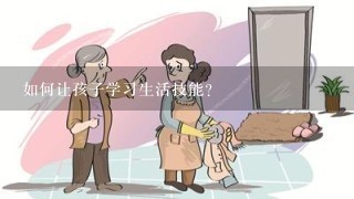 如何让孩子学习生活技能?