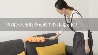 深圳罗湖家政公司的工作环境如何?