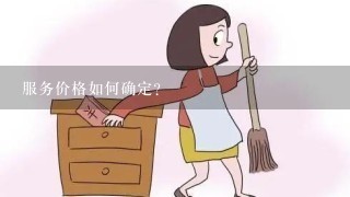 服务价格如何确定?