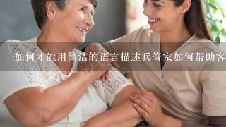 如何才能用简洁的语言描述兵管家如何帮助客户提升效率?