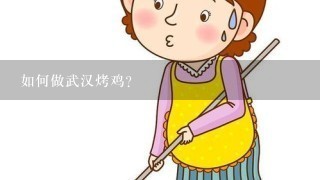 如何做武汉烤鸡?