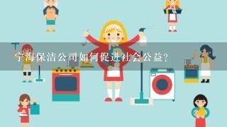 宁海保洁公司如何促进社会公益?