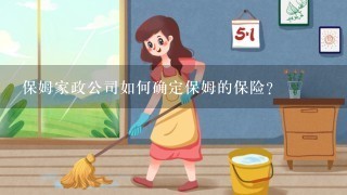 保姆家政公司如何确定保姆的保险?