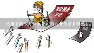 洁康家政服务有限公司的业务范围有哪些?