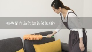 哪些是青岛的知名保姆师?