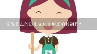 泰安糕点的历史文化如何影响其制作?