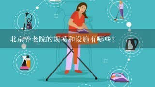 北京养老院的规模和设施有哪些?