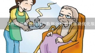 郑州保洁服务的客户数据分析如何帮助优化服务提供方式?