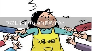 别墅住家保姆包如何保质保存?