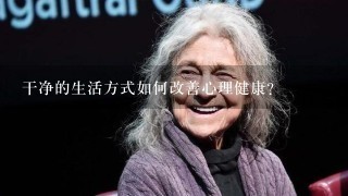 干净的生活方式如何改善心理健康?