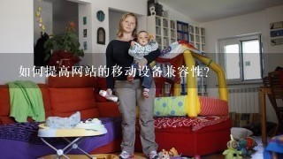 如何提高网站的移动设备兼容性?