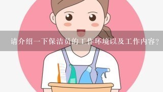 请介绍一下保洁员的工作环境以及工作内容?