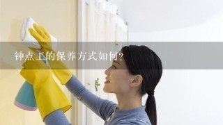 钟点工的保养方式如何?