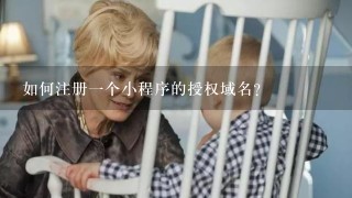 如何注册一个小程序的授权域名?