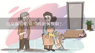 南京保洁电话号码如何获取?