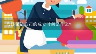 莒县保洁公司的成立时间是什么?