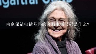 南京保洁电话号码的客服电话号码是什么?