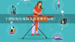 下载保姆电视剧集需要哪些权限?